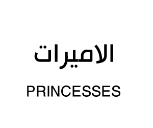الاميرات للعبايات
