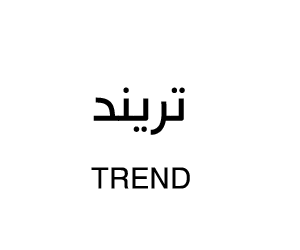 تريند