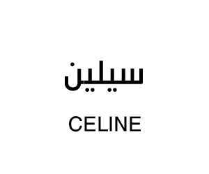 سيلين للازياء