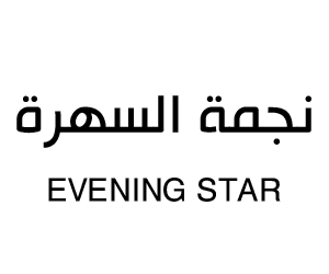 نجمة السهرة