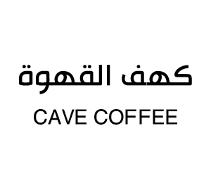 كهف القهوة