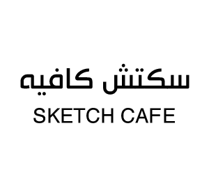 سكتش كافيه