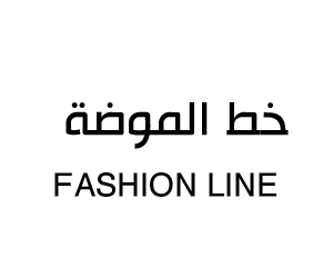 خط الموضة