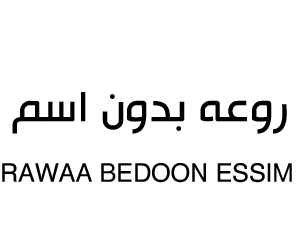 روعه بدون اسم