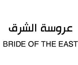 عروسة الشرق