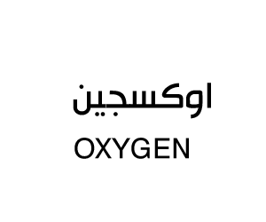 اوكسجين للزي الموحد