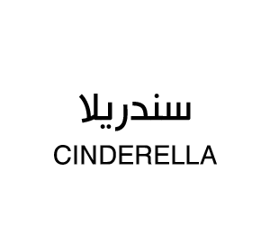 سندريلا
