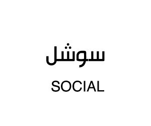سوشل