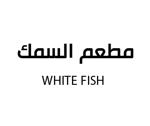 مطعم السمك الابيض