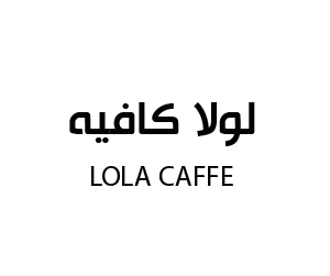 لولا كافيه