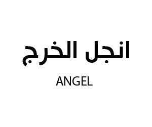 انجل الخرج