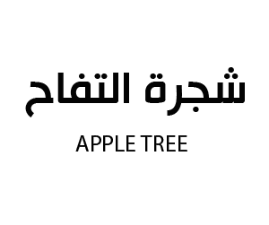 حضانة شجرة التفاح