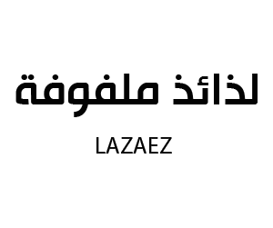 لذائذ ملفوفة