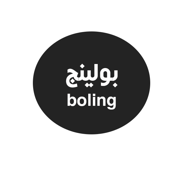 ملاهي بولينج