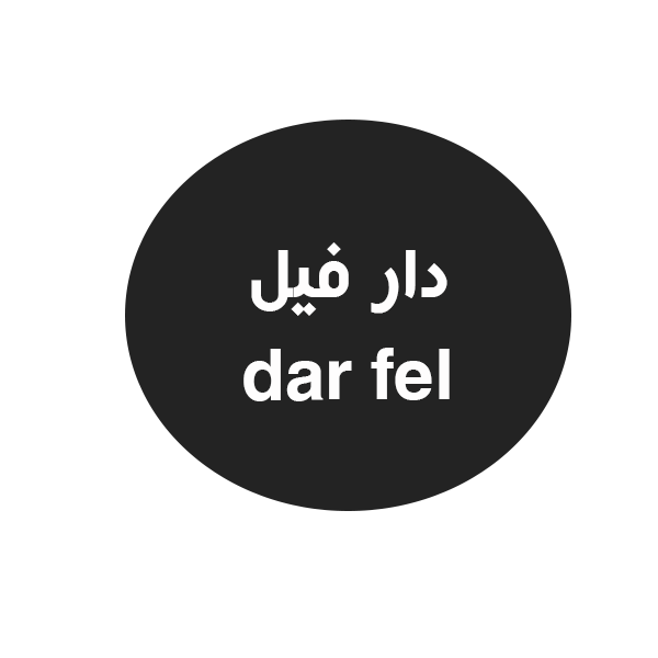 دار فيل