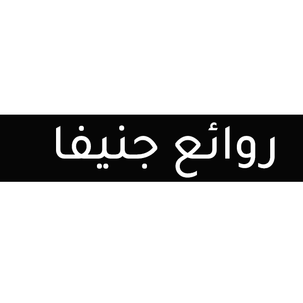 روائع جنيفا ـ اونلاين