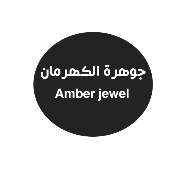 جوهرة الكهرمان