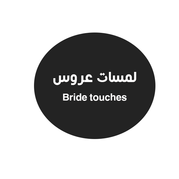 لمسات عروس