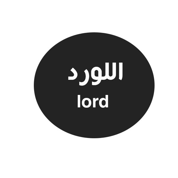 اللورد