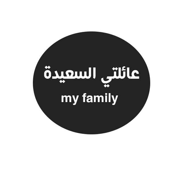 عائلتي السعيدة
