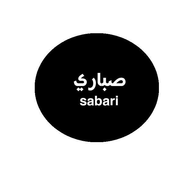 صباري