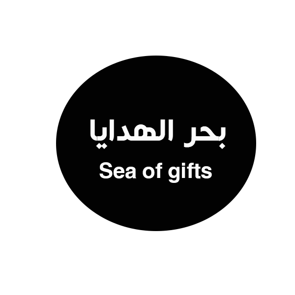 بحر الهدايا