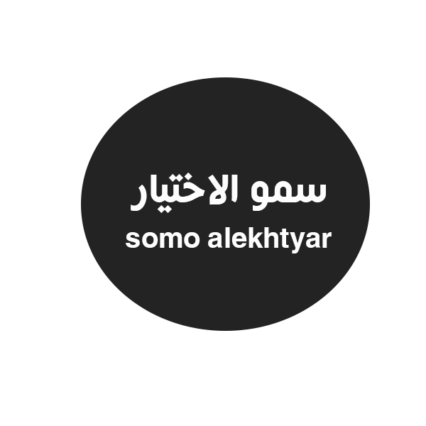 سمو الاختيار